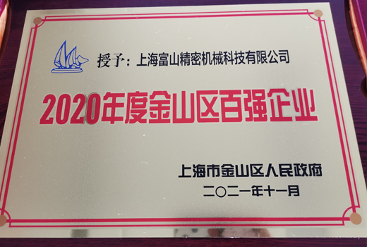 2020年度金山區百強企業(yè)