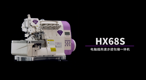 富山HX68S系列電腦超高速步進(jìn)包縫一體機