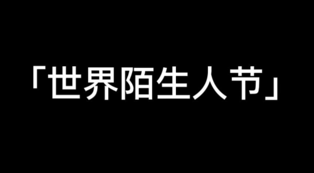 當世界陌生人節 撞上我的生日~