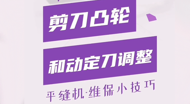 平縫機 剪線(xiàn)凸輪和動(dòng)定刀調整