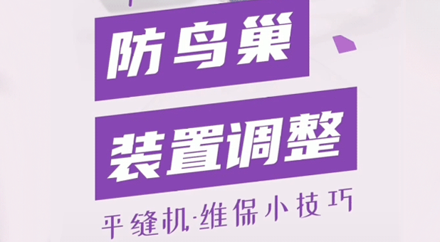 平縫機 防鳥(niǎo)巢裝置調整